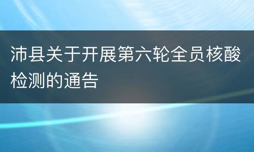沛县关于开展第六轮全员核酸检测的通告