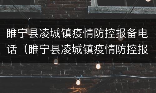 睢宁县凌城镇疫情防控报备电话（睢宁县凌城镇疫情防控报备电话是多少）
