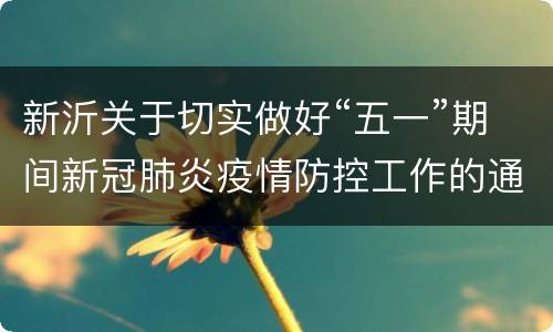 新沂关于切实做好“五一”期间新冠肺炎疫情防控工作的通告