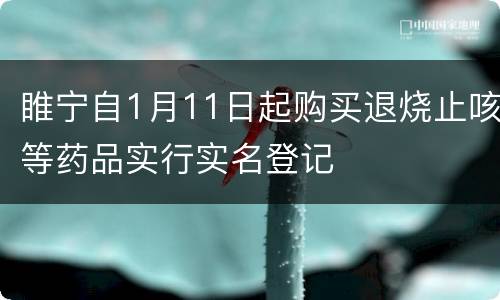 睢宁自1月11日起购买退烧止咳等药品实行实名登记