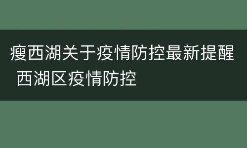 瘦西湖关于疫情防控最新提醒 西湖区疫情防控