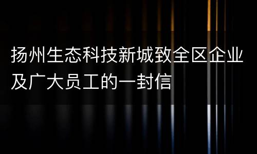 扬州生态科技新城致全区企业及广大员工的一封信