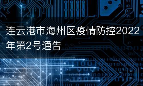 连云港市海州区疫情防控2022年第2号通告