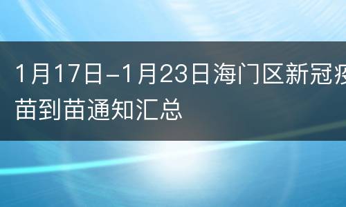 1月17日-1月23日海门区新冠疫苗到苗通知汇总