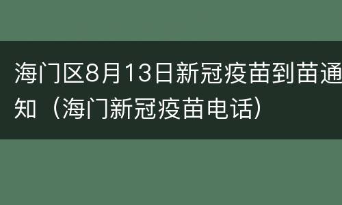海门区8月13日新冠疫苗到苗通知（海门新冠疫苗电话）