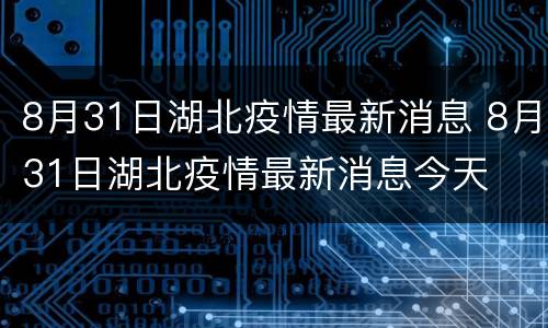 8月31日湖北疫情最新消息 8月31日湖北疫情最新消息今天