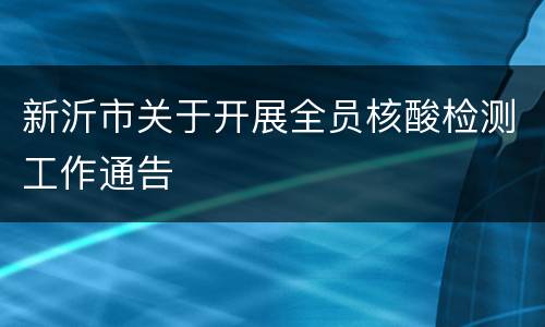 新沂市关于开展全员核酸检测工作通告