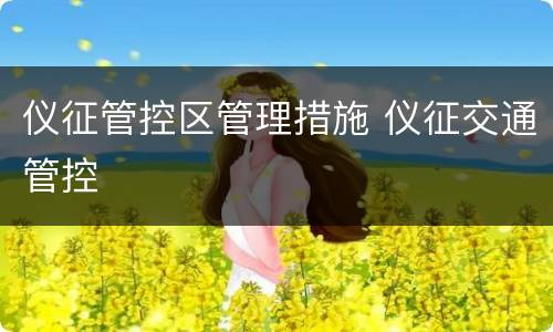 仪征管控区管理措施 仪征交通管控