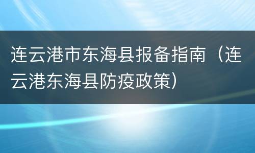 连云港市东海县报备指南（连云港东海县防疫政策）