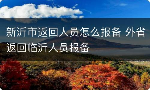 新沂市返回人员怎么报备 外省返回临沂人员报备