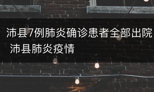 沛县7例肺炎确诊患者全部出院 沛县肺炎疫情
