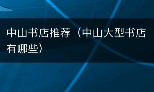 中山书店推荐（中山大型书店有哪些）