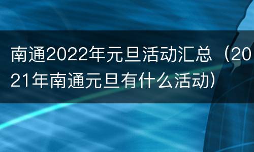 南通2022年元旦活动汇总（2021年南通元旦有什么活动）