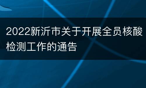 2022新沂市关于开展全员核酸检测工作的通告