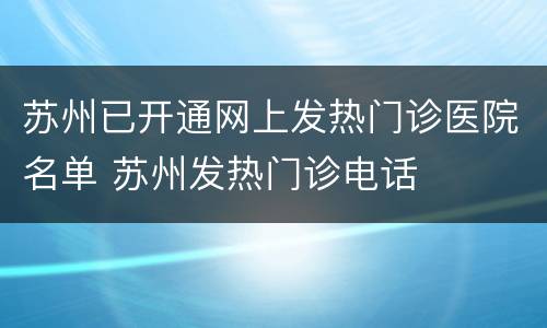 苏州已开通网上发热门诊医院名单 苏州发热门诊电话