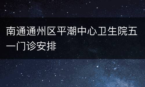 南通通州区平潮中心卫生院五一门诊安排
