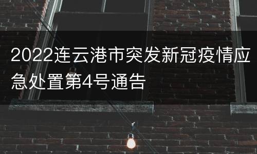 2022连云港市突发新冠疫情应急处置第4号通告