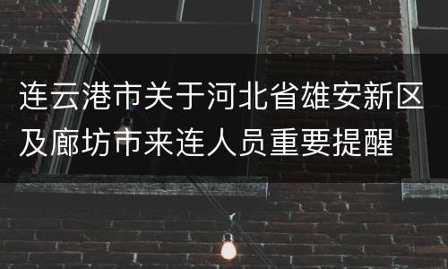 连云港市关于河北省雄安新区及廊坊市来连人员重要提醒