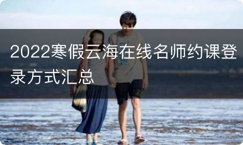2022寒假云海在线名师约课登录方式汇总