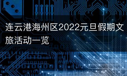连云港海州区2022元旦假期文旅活动一览