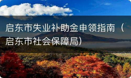 启东市失业补助金申领指南（启东市社会保障局）