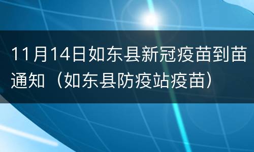 11月14日如东县新冠疫苗到苗通知（如东县防疫站疫苗）