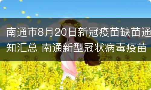 南通市8月20日新冠疫苗缺苗通知汇总 南通新型冠状病毒疫苗