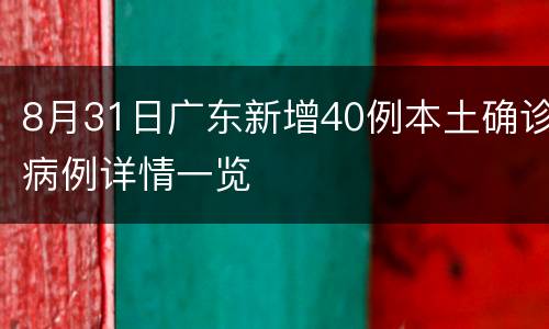 8月31日广东新增40例本土确诊病例详情一览