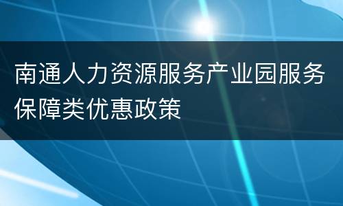 南通人力资源服务产业园服务保障类优惠政策