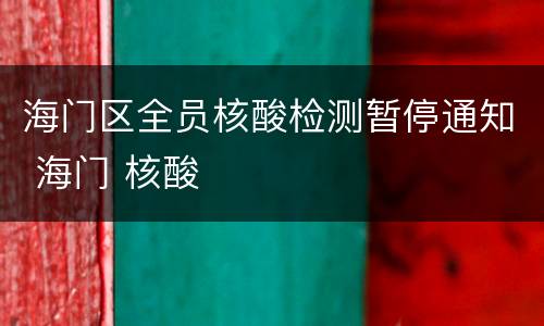 海门区全员核酸检测暂停通知 海门 核酸