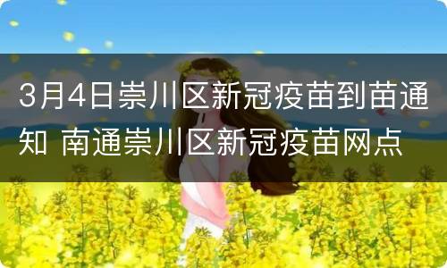 3月4日崇川区新冠疫苗到苗通知 南通崇川区新冠疫苗网点