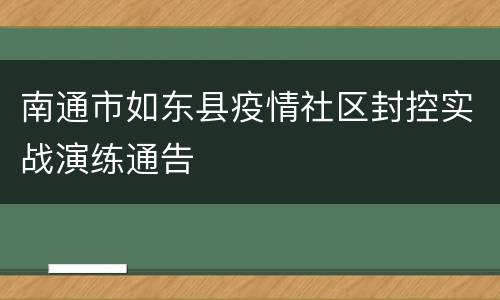 南通市如东县疫情社区封控实战演练通告