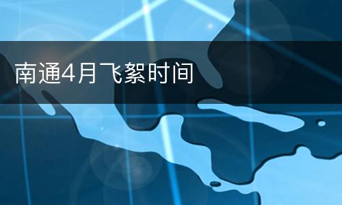 南通4月飞絮时间