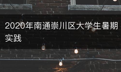 2020年南通崇川区大学生暑期实践