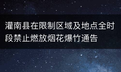 灌南县在限制区域及地点全时段禁止燃放烟花爆竹通告