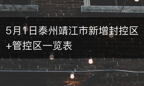 5月1日泰州靖江市新增封控区+管控区一览表