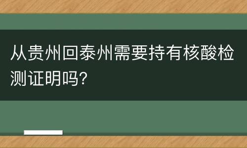 从贵州回泰州需要持有核酸检测证明吗？