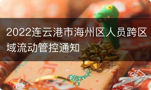 2022连云港市海州区人员跨区域流动管控通知