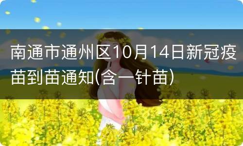 南通市通州区10月14日新冠疫苗到苗通知(含一针苗)