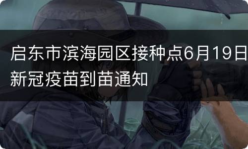 启东市滨海园区接种点6月19日新冠疫苗到苗通知