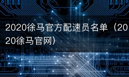 2020徐马官方配速员名单（2020徐马官网）