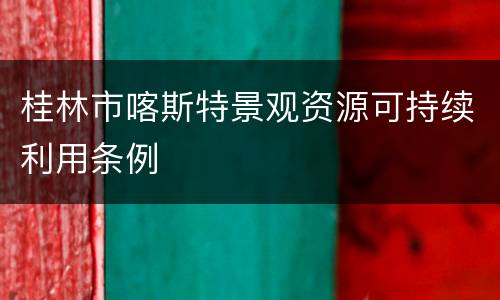 桂林市喀斯特景观资源可持续利用条例