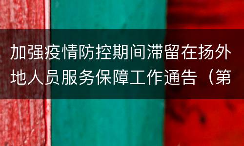 加强疫情防控期间滞留在扬外地人员服务保障工作通告（第9号）