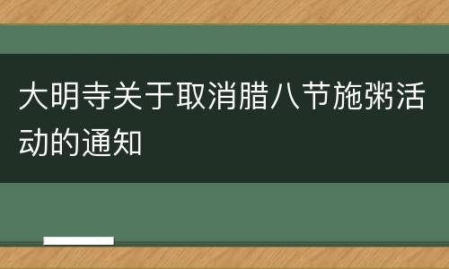 大明寺关于取消腊八节施粥活动的通知