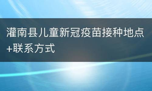 灌南县儿童新冠疫苗接种地点+联系方式