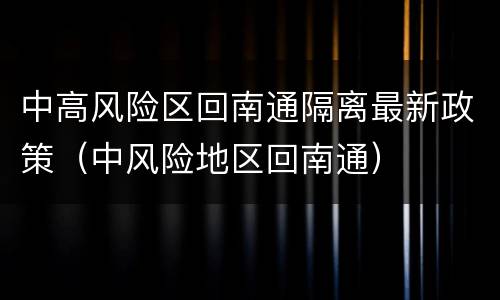 中高风险区回南通隔离最新政策（中风险地区回南通）
