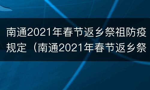 南通2021年春节返乡祭祖防疫规定（南通2021年春节返乡祭祖防疫规定文件）