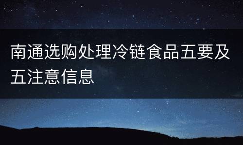南通选购处理冷链食品五要及五注意信息