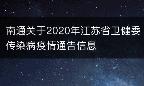 南通关于2020年江苏省卫健委传染病疫情通告信息