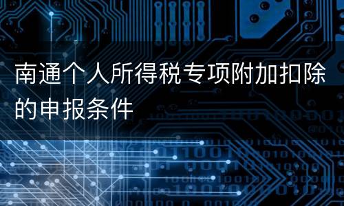 南通个人所得税专项附加扣除的申报条件